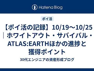 【ポイ活の記録】10/19〜10/25｜…