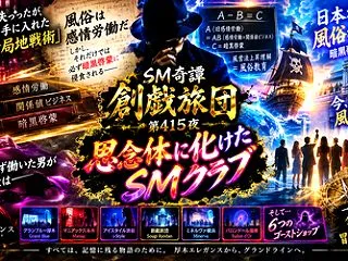 思念体に化けたSMクラブ（SM奇譚 創戯…