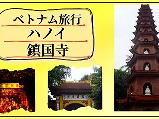 ハノイの鎮国寺の見どころについて。実際に…