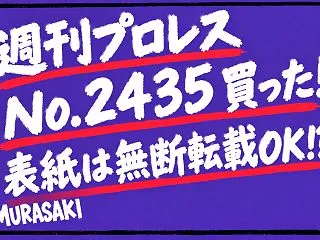 【週刊プロレス】No.2435買った！表…