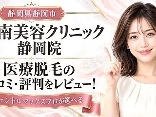 湘南美容クリニック 静岡院 医療脱毛の口…