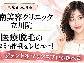 湘南美容クリニック 立川院 医療脱毛の口…