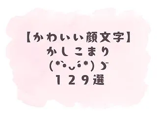 【かわいい顔文字】かしこまり(｀∵´)ゞ…