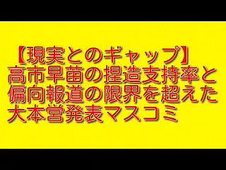 現実とのギャップ：高市早苗の捏造支持率と…