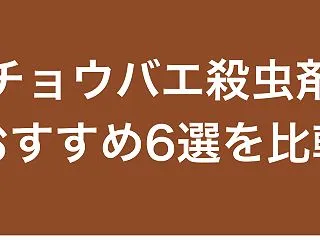 【比較】チョウバエ殺虫剤のおすすめ6選｜…