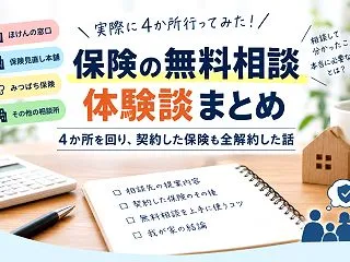 保険の無料相談体験談まとめ｜4か所を回り…