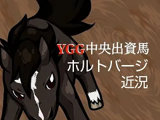 【JRA】少しずつペースアップ！YGG出…