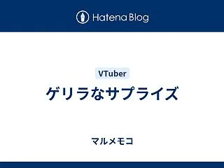 歌声サプライズ
