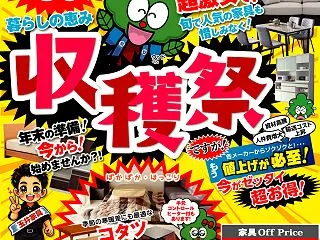 アウトレット家具の収穫祭！