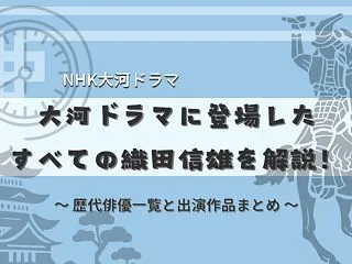NHK大河ドラマに登場した織田信雄｜歴代…