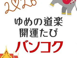 2026バンコク10.29｜久しぶりのＣ…
