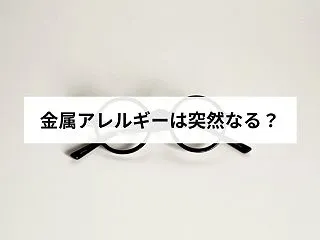金属アレルギーは突然なる？大人になってか…