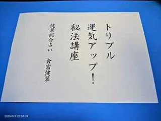 最終告知！「トリプル運気アップ！秘法講座…