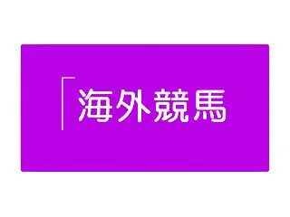 【ブリーダーズカップ2026】日本馬出走…