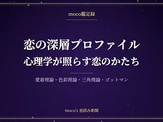 恋の深層プロファイルとは 心理学で読み解…