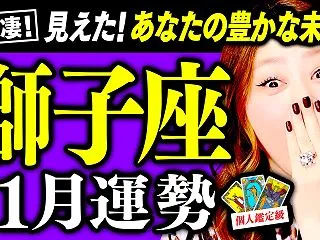 【獅子座11月運勢】 この動画に出会った…