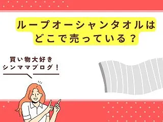 ループオーシャンタオルはどこで売ってる？…