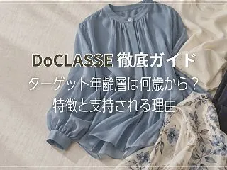 DoCLASSE（ドゥクラッセ）徹底ガイ…
