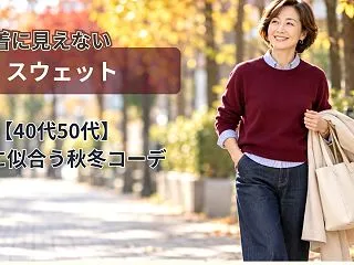 スウェットの秋冬コーデ5選【40代50代…
