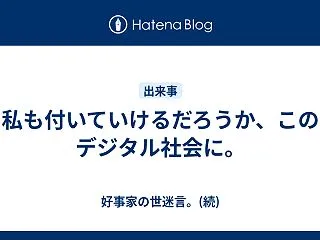 私も付いていけるだろうか、このデジタル社…
