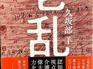 読了：老乱