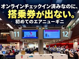 オンラインチェックイン済みなのに、搭乗券…