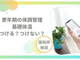 更年期に基礎（婦人用）電子体温計は必要？…