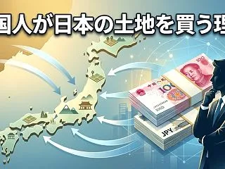 中国人が日本の土地を買いまくる理由