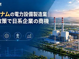 ベトナムの電力設備製造業｜新政策で日系企…