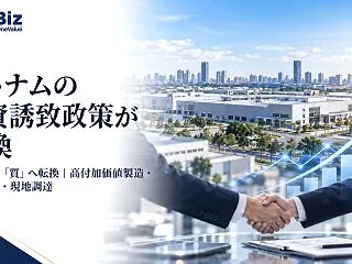 ベトナムの外資誘致政策が転換｜ 日系企業…