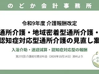 【令和9年度介護報酬改定】通所介護・地域…