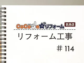 #114 トイレリフォーム