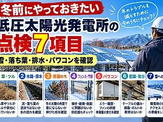 冬前にやっておきたい低圧太陽光発電所の点…
