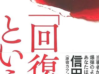 『「回復」という毒』