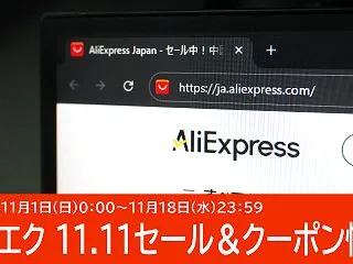 11/1からアリエクで11.11セール（…