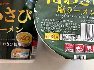 セコマ「山わさび 塩ラーメン」購入