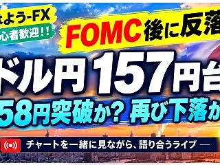 【10月29日】ドル円FX相場見通し｜F…