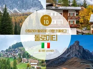 이탈리아 돌로미티 여행 프롤로그 그리…