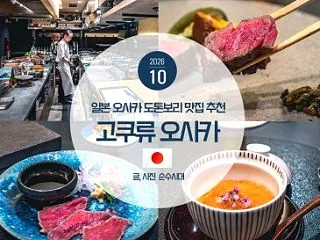 오사카 도톤보리 맛집 추천 오마카세 …