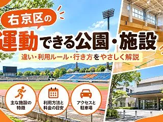 京都市右京区で運動できる公園を探すなら｜…