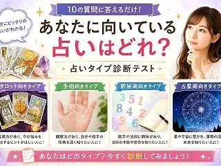 あなたに向いている占いはどれ？占いタイプ…