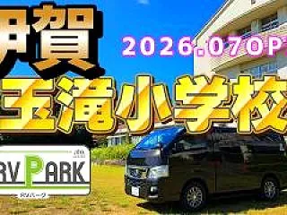 シルバーウィークくるま旅！RVパ－ク伊賀…