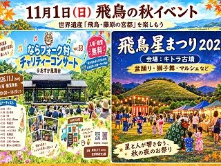 【11月1日(日)実施】世界遺産「飛鳥・…