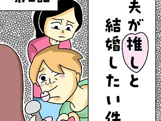 【漫画】夫が推しと結婚したい件【第2話】