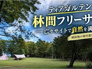神石高原町「ティアガルテン」林間フリーサ…