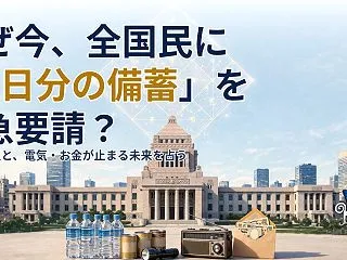 なぜ今「3日分の備蓄」を緊急要請？ 防災…