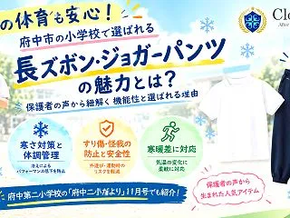 【府中市】小学校の体操服長ズボン・ジョガ…