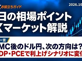 今日の相場ポイント｜FXマーケット解説（…