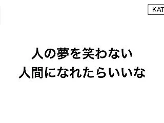 人の夢を笑わない人間になれたらいいな