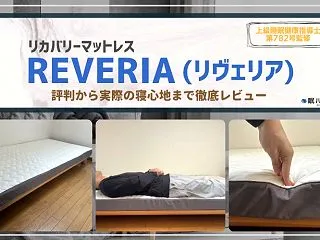 【正直レビュー】REVERIA（リヴェリ…